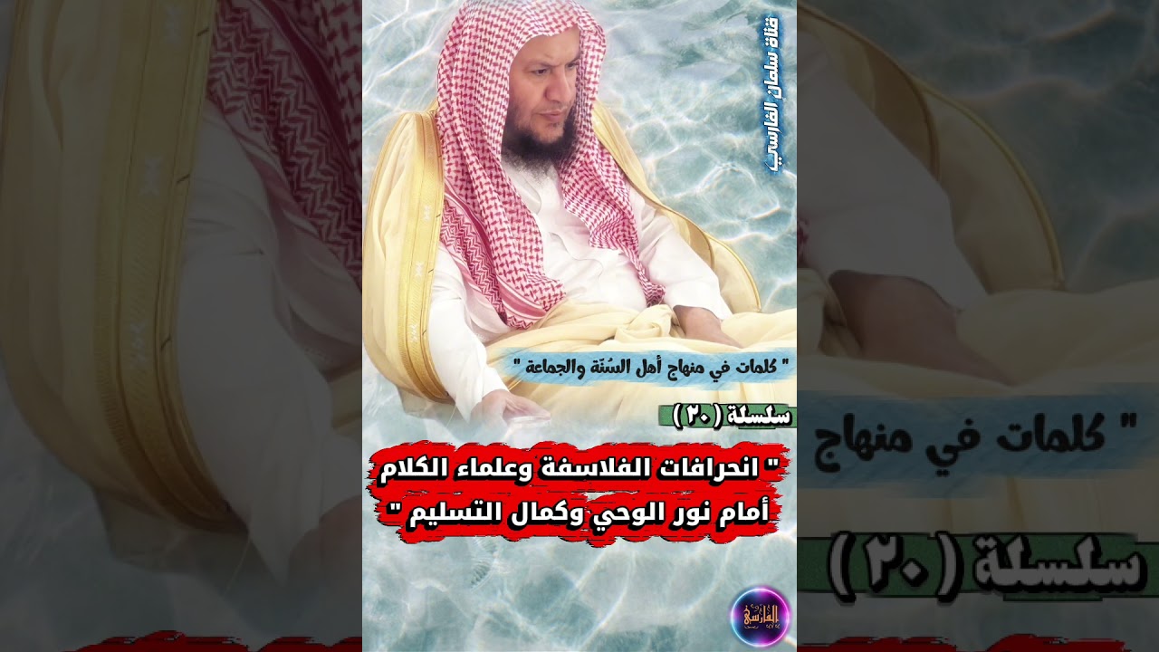 انحرافات الفلاسفة وعلماء الكلام _ سلسلة كلمات في منهاج أهل السنة والجماعة ٢٠ | عبدالله العبيلان