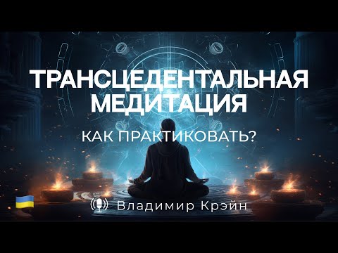 № 11. Что такое трансцендентальная медитация? Как медитировать? Специальная тема.