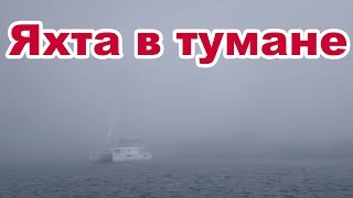 Попали на яхте в туман! Рыбацкие сети - реальная проблема для яхтсменов | Жизнь на яхте Cupiditas