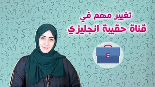 تغيير مهم في قناة حقيبة انجليزي