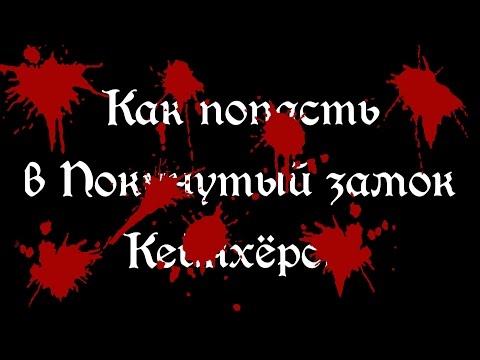 Видео: Bloodborne: Как попасть в Кейнхёрст