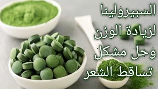 السبيرولينا لزيادة الوزن و حل مشكل تساقط الشعر