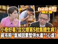 小卷好毒？台北爆第5校集體生病？蔣市府宣布"氣候因素暫供水產"！心虛？｜【有話鏡來講】下集 20261002