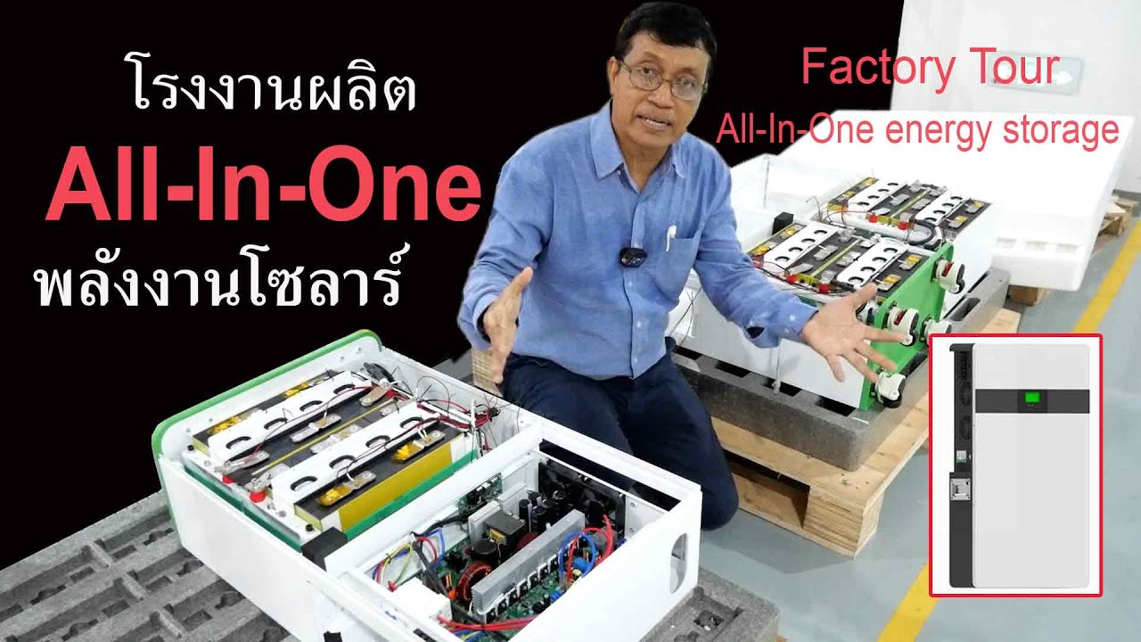 โรงงานผลิต อุปกรณ์เก็บพลังงานโซลาร์เซลล์ All-In-One energy storage system factory tour