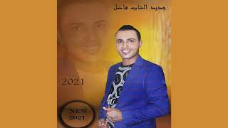 جديد الشاب فاضل 2021  رمقات الطير  New Cheb Fadhel Remgat Ettir