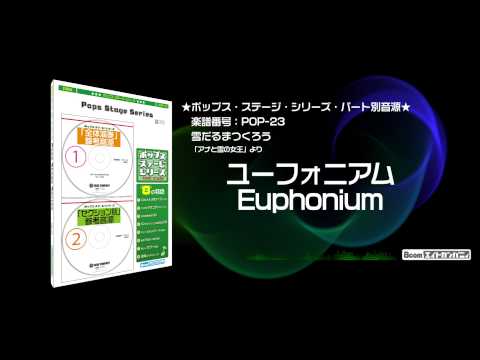 雪だるまつくろう - ロケットミュージック【吹奏楽 ユーフォニアム】(アナと雪の女王)(編曲:山田雅彦) 楽譜番号POP-23 - 雪だるまつくろう - ロケットミュージック【吹奏楽 ユーフォニアム】(アナと雪の女王)(編曲:山田雅彦) 楽譜番号POP-23