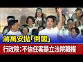 蔣萬安拋「倒閣」  行政院：不信任案是立法院職權