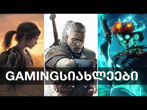 The Witcher Remake, The Last of Us Online, Dota 2, Assasin's Creed, Silent Hill 2 | Gamingსიახლეები