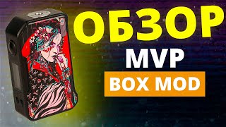 Dovpo MVP Box Mod Лучшая плата за свои деньги!