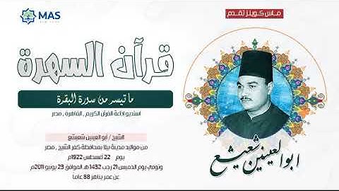 الشيخ أبو العينين شعيشع - ما تيسر من سورة البقرة - استديو إذاعة القرآن الكريم بالقاهرة