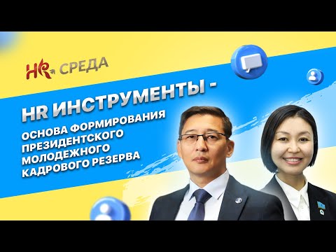 Видео: Что подразумевается под средой HRM?