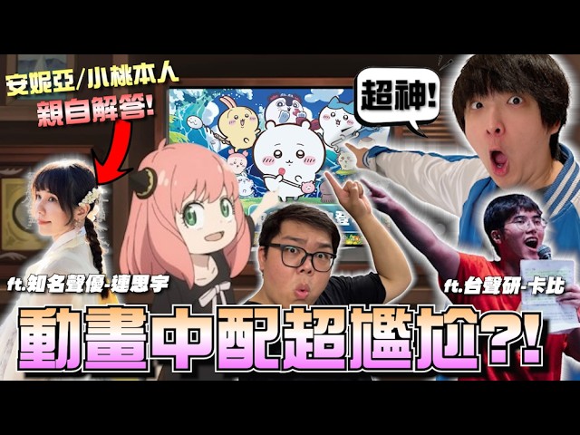 【宅宅歧視錄】動漫中配超尷尬！日配就是神？全是因為你沒聽懂！專業聲優解答打破迷思！ft. @台灣聲優研究所 / 連思宇 老師 縮圖