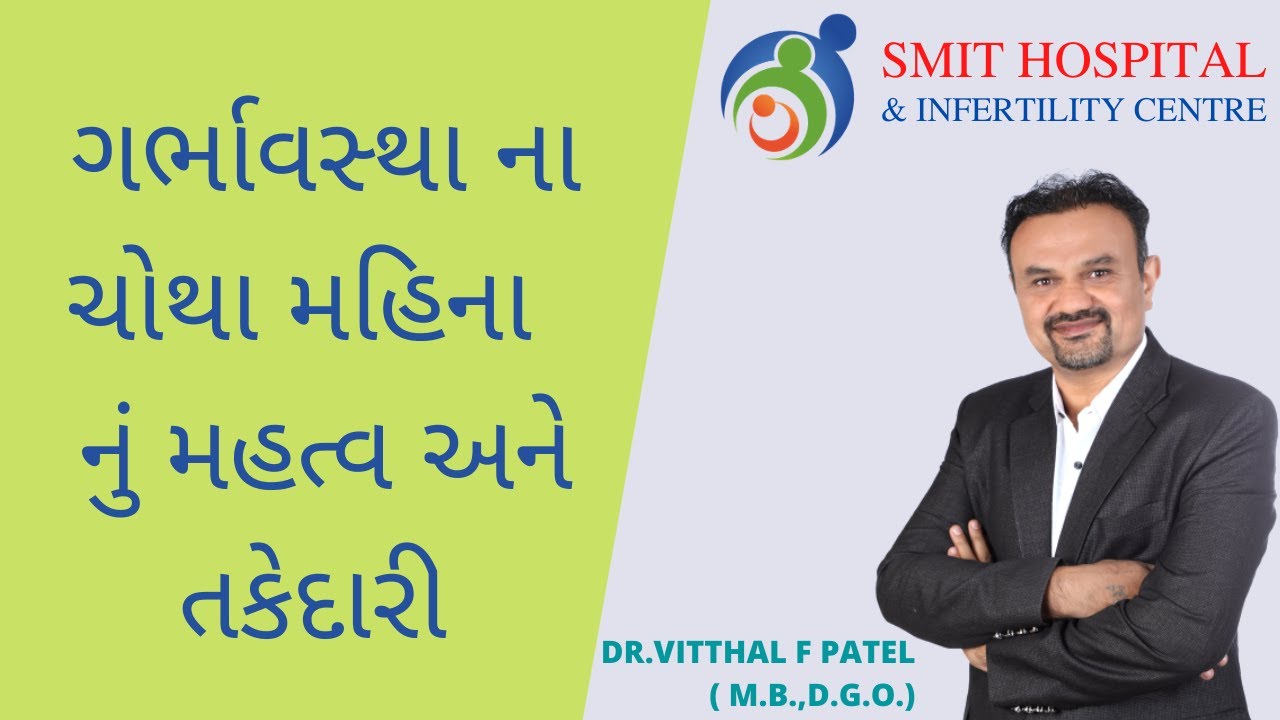 ગર્ભાવસ્થા ના ચોથા મહિના નું મહત્વ અને તકેદારી | Smit Hospital | Dr. Vitthal F Patel