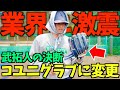 武拓人の大きな決断...来年はコユニグラブ。