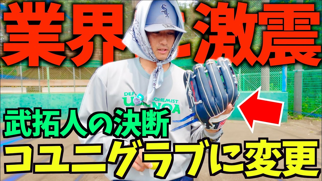 武拓人の大きな決断...来年はコユニグラブ。