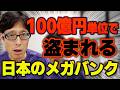 三菱UFJ・三井住友・みずほ日本の銀行はガバガバ！日米でサイバー防衛！