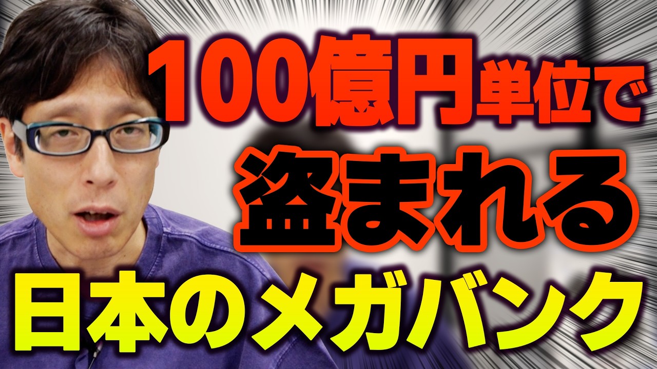 三菱UFJ・三井住友・みずほ日本の銀行はガバガバ！日米でサイバー防衛！