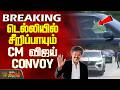 CM Vijay Reached Delhi | PM Modi | டெல்லியில் சீறிப்பாயும் CM விஜய் CONVOY