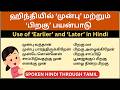 ஹிந்தியில் 'முன்பு/பிறகு'- pehle/baad me' பயன்பாடு || Learn Spoken Hindi Through Tamil