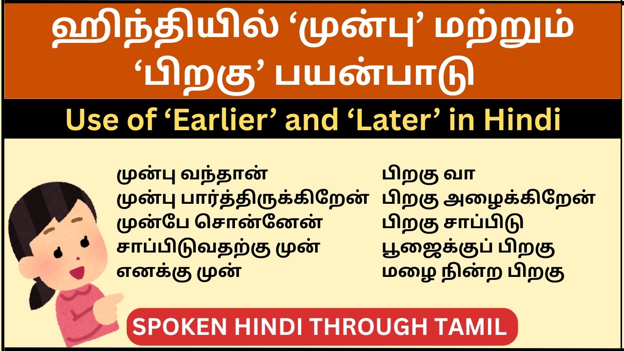 ஹிந்தியில் 'முன்பு/பிறகு'- pehle/baad me' பயன்பாடு || Learn Spoken Hindi Through Tamil