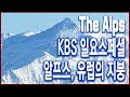 KBS 일요스페셜 – 알프스, 유럽의 지붕 (1996.06.02 방송)