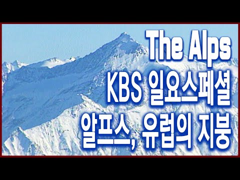   KBS 일요스페셜 알프스 유럽의 지붕 1996 06 02 방송