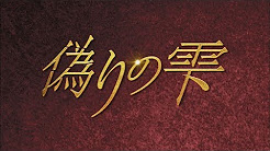 『偽りの雫』日本語字幕 人気韓国ドラマを1話~最終回まで無料で見る方法まとめ