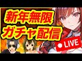 【メガニケ】二人であけおめガチャ引くぞー‼️ラピ‼️ラピ‼️【NIKKE】