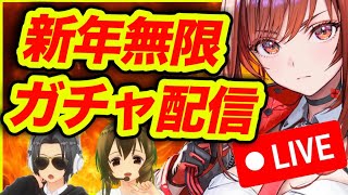 【メガニケ】二人であけおめガチャ引くぞー‼️ラピ‼️ラピ‼️【NIKKE】