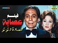 لأول مرة بدون حذف فيلم التشويق عصابة حمادة وتوتو بطولة عادل إمام وبلبلة Esabt 7amda We Toto 