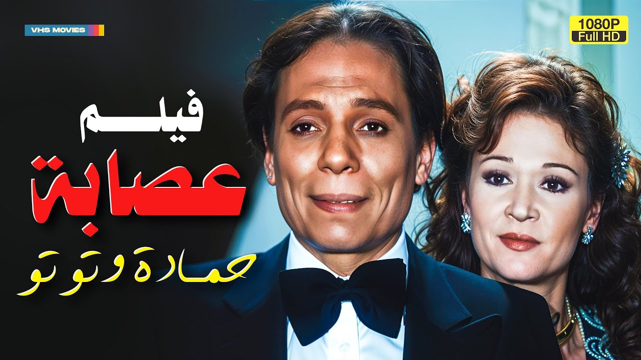 لأول مرة بدون حذف فيلم التشويق | عصابة حمادة وتوتو | بطولة عادل إمام وبلبلة | esabt 7amda we toto