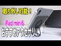 【マグネットで簡単便利】iPad mini6 おすすめアクセサリ