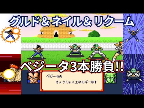 ドラゴンボールZ 超サイヤ伝説 ベジータ3本勝負!!【ネイル・グルド・リクーム】#なかみーず #超サイヤ伝説 #ドラゴンボールz