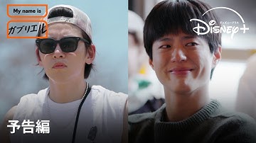 韓国バラエティ『My name is ガブリエル』｜予告編｜パク・ボゴム＆チ・チャンウクら出演！自分ではない”他の誰か”として生活する、新感覚リアリティショー｜Disney  (ディズニープラス）