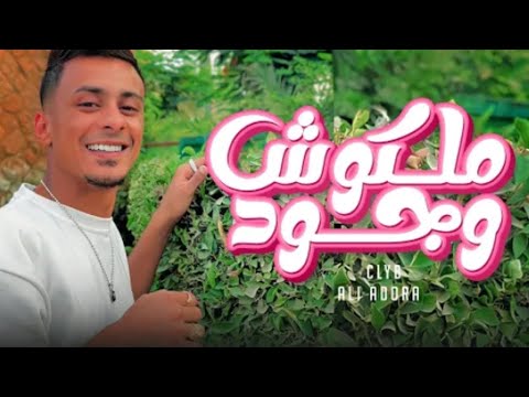 كليب مهرجان ملكوش وجود علي قدورة توزيع شيندي وخليل 2022