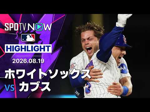 【ブレグマンがサヨナラ打！｜試合ハイライト】ホワイトソックスvsカブス MLB2026シーズン 8.19