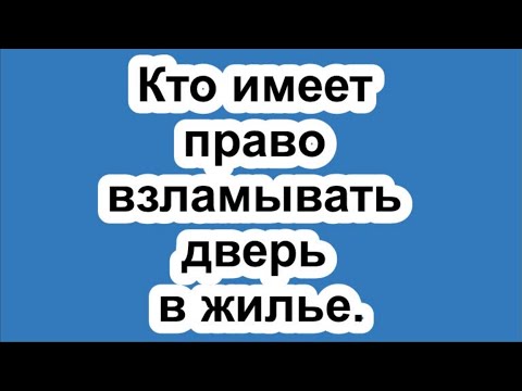 Эксперт рассказал, кто имеет право взламывать дверь в жилье.