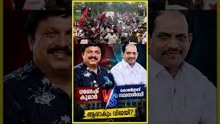 ഗണേശ് കുമാറിന് പത്തനാപുരത്ത്​ അടിതെറ്റുമോ ? #pathanapuram #kbganeshkumar #keralaelection2026