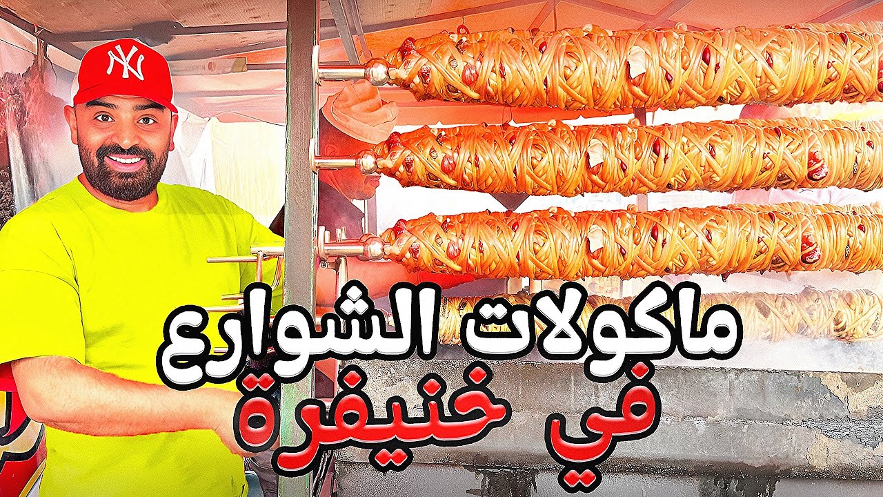 جولة في مدينة الخنيفرة وتجربة مأكولات الشارع الشهيرة 🤯 اغرب الأكلات 🇲🇦 #streetfood