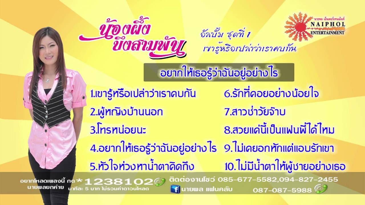 รวมเพลง น้องผึ้ง บึงสามพัน (นายพล) ชุดที่ 1 เขารู้หรือว่าเราคบกัน 【Official Music Long Play】