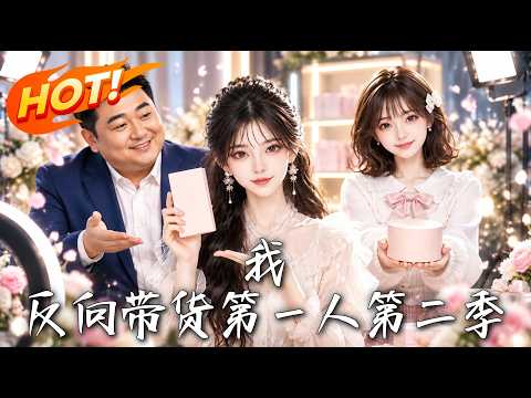 🔥拒绝卖假货后集体离职，姜弥跌入低谷，却靠一筐滞销鲜桃杀回直播巅峰！《我！反向带货第一人第二季》#盛世短剧#短剧#AI短剧#逆袭#漫剧#玄幻#修仙#搞笑#甜宠