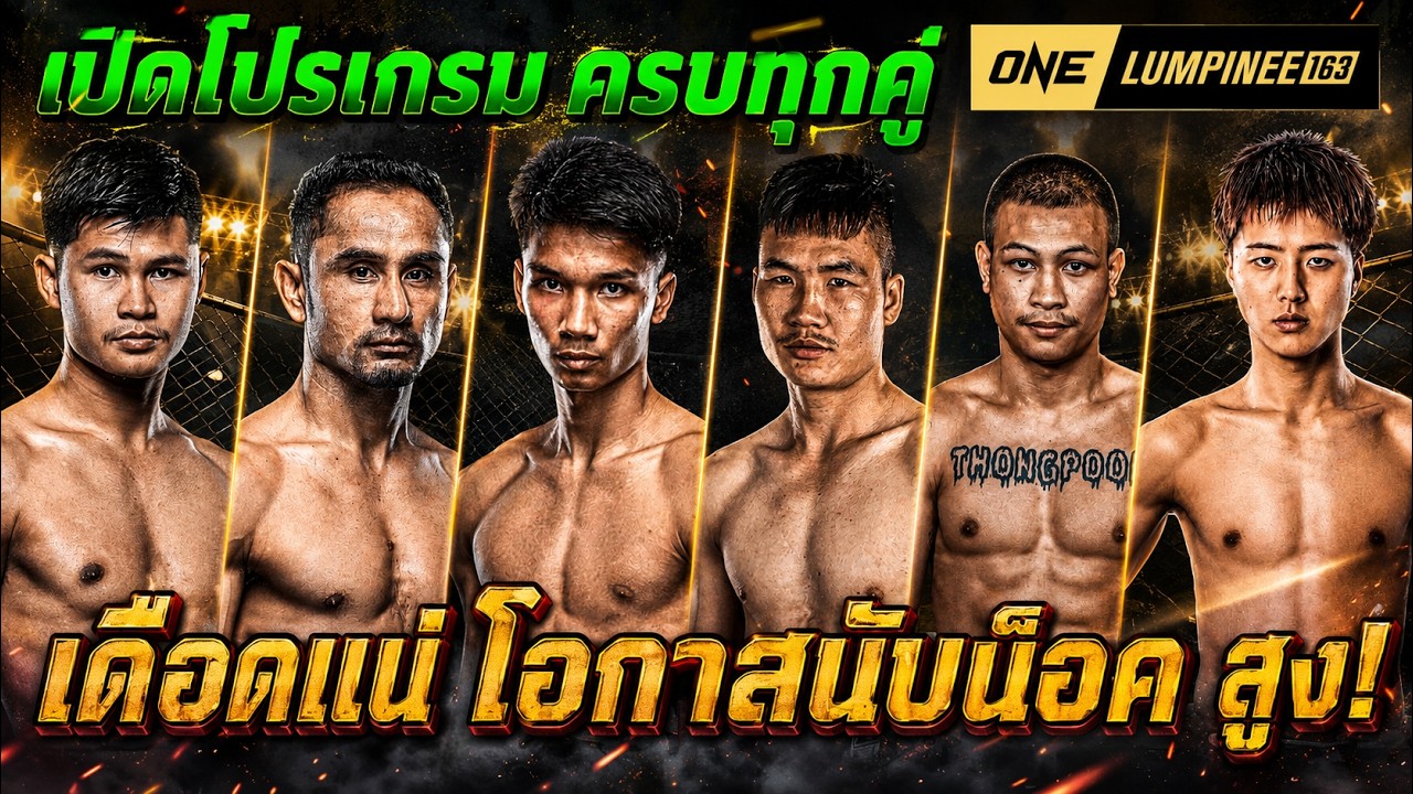 เปิดคู่มวย ศึก ONE ลุมพินี 163 & The Inner Circle 23 พร้อมแล้ว และ วิเคราะห์มวย ONE ช่วงท้าย