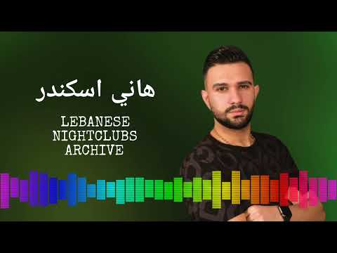 هاني اسكندر يا غالي عبالي الحلو شو حلو غيرة كبيرة شو هيدا أنا ما بنجرح غنوجة بيا عالهدا