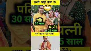 हमारी जोड़ी कैसी है #bhojpuri #actor #shots