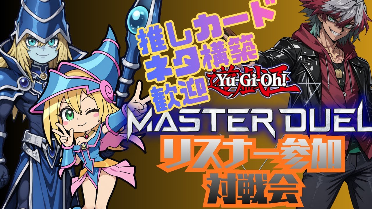 【遊戯王マスターデュエル】カジュアル対戦会【リスナー参加大歓迎】