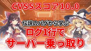 【伝説のバグ】#6 Log4Shell Log4jの脆弱性