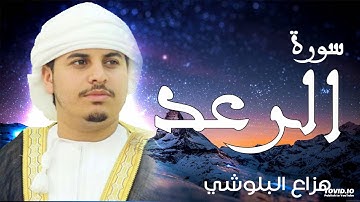 سورة الرعد للقارئ الشيخ هزاع البلوشي صوت هادئ ومريح للنفس