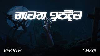 Chey 9 × Ayeshmantha - Newatha Ipadeema | නැවත ඉපදීම (Lyric Video)