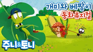 개미와 베짱이 | 동화뮤지컬 | 주니토니 by 키즈캐슬