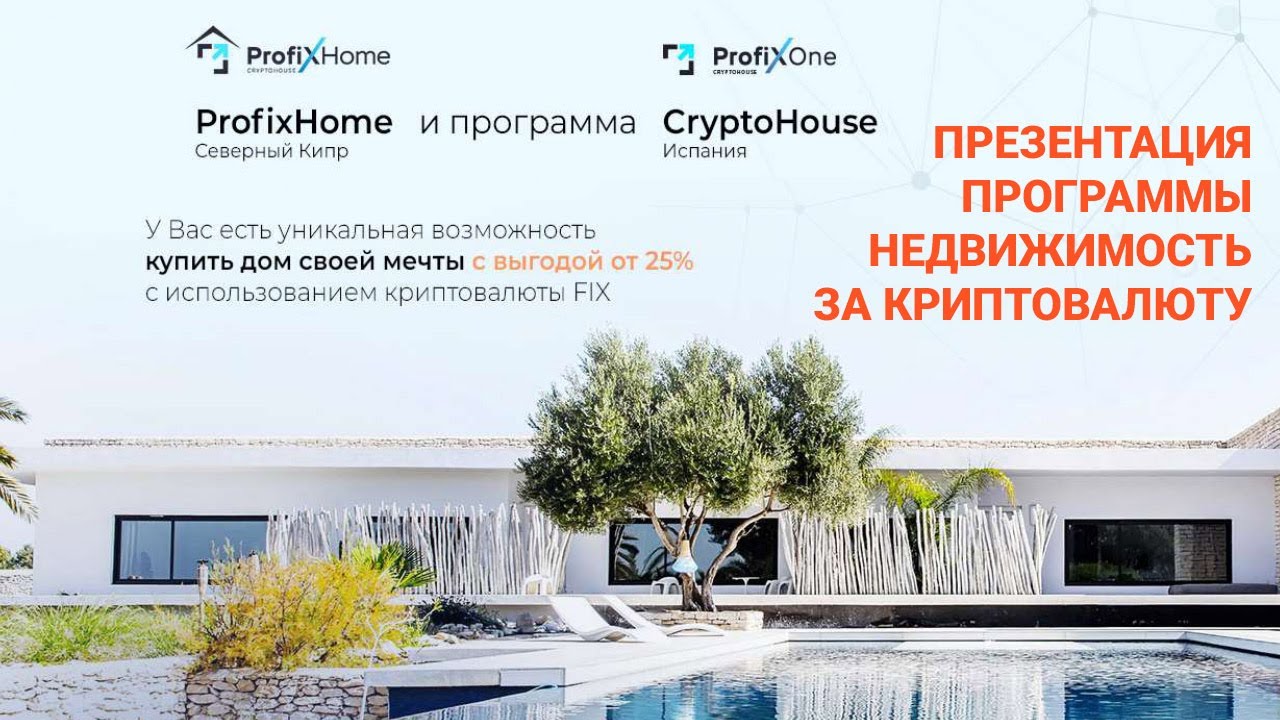 Разбор жилищных программ Profix HOME и CRYPTO House